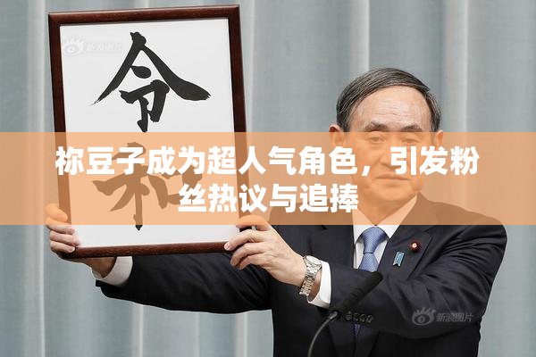 祢豆子成为超人气角色，引发粉丝热议与追捧