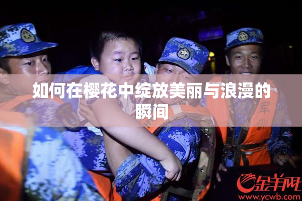 如何在樱花中绽放美丽与浪漫的瞬间