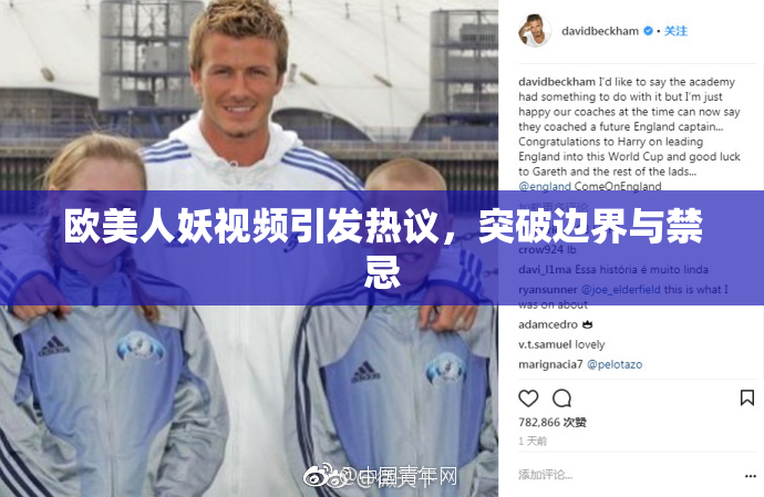 欧美人妖视频引发热议，突破边界与禁忌