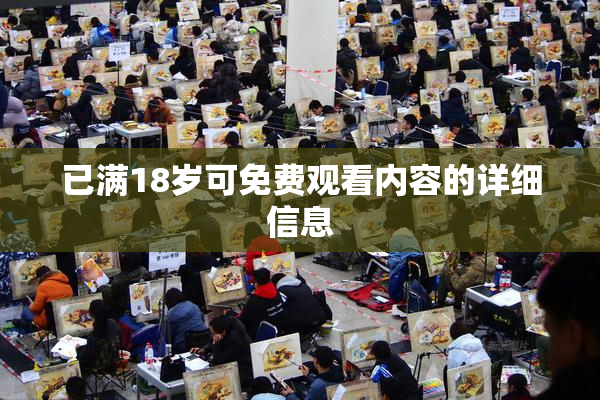 已满18岁可免费观看内容的详细信息