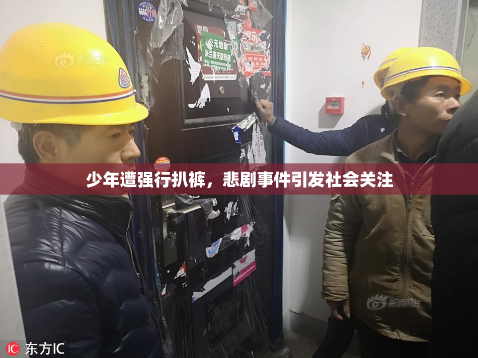 少年遭强行扒裤，悲剧事件引发社会关注
