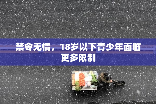 禁令无情，18岁以下青少年面临更多限制
