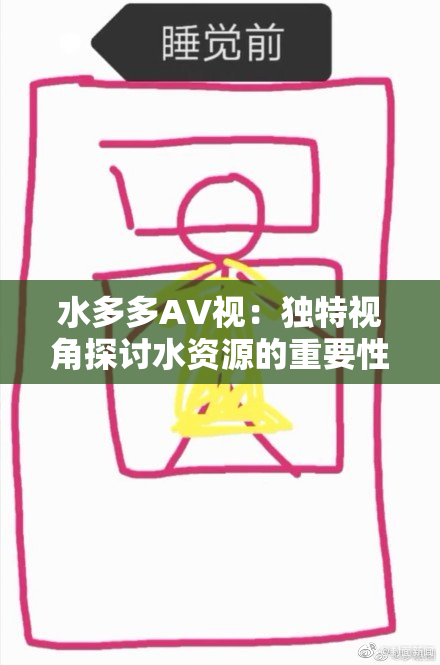 水多多AV视：独特视角探讨水资源的重要性与未来