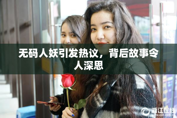 无码人妖引发热议，背后故事令人深思