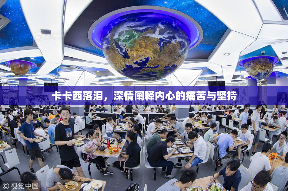卡卡西落泪，深情阐释内心的痛苦与坚持