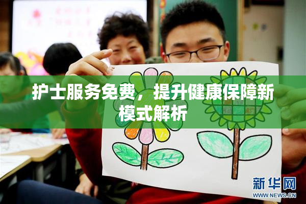 护士服务免费，提升健康保障新模式解析