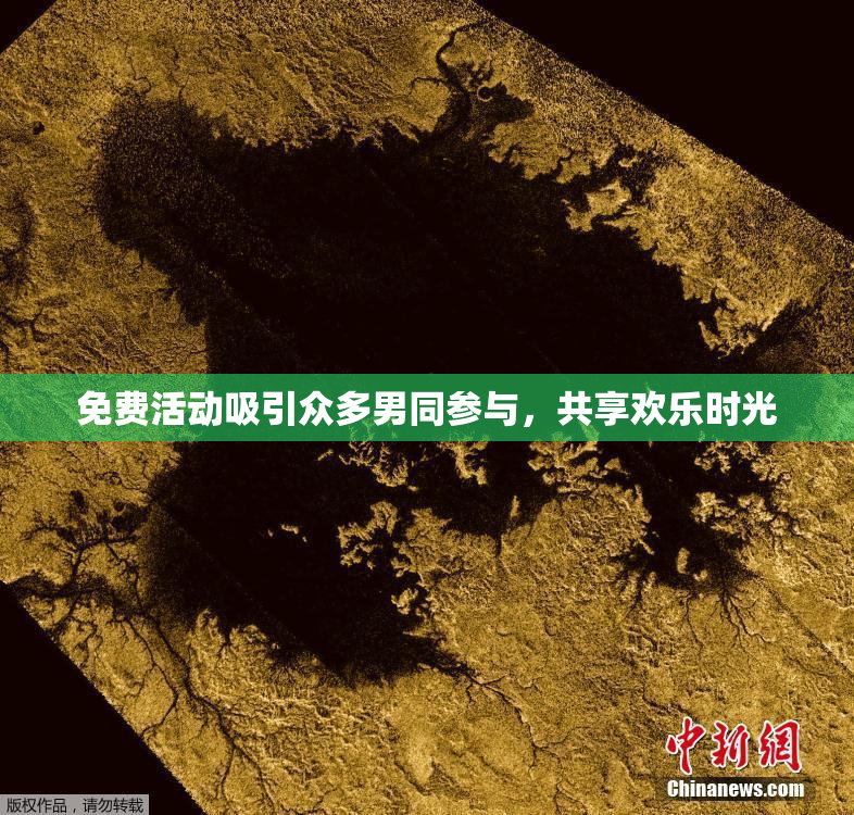 免费活动吸引众多男同参与，共享欢乐时光