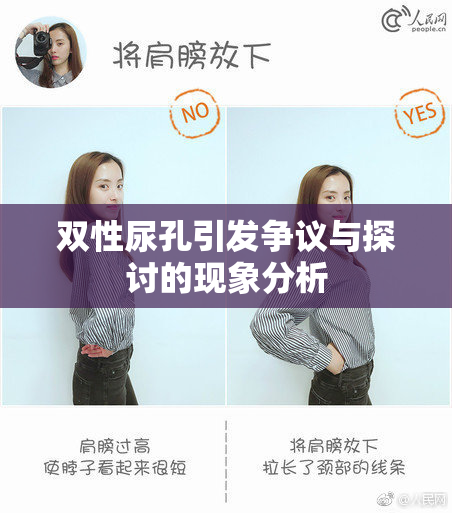 双性尿孔引发争议与探讨的现象分析