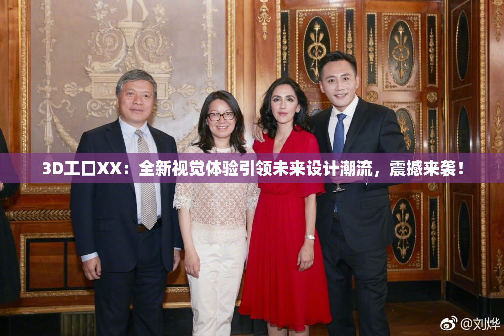 3D工口XX：全新视觉体验引领未来设计潮流，震撼来袭！