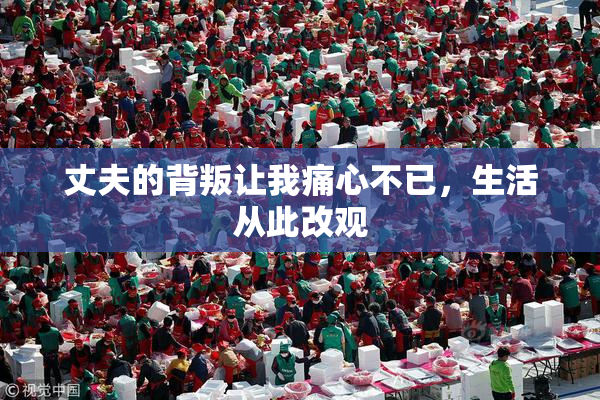 丈夫的背叛让我痛心不已，生活从此改观
