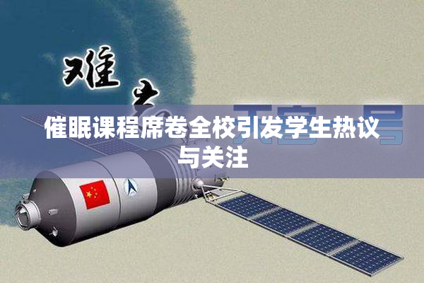 催眠课程席卷全校引发学生热议与关注