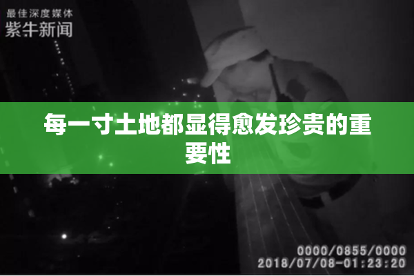 每一寸土地都显得愈发珍贵的重要性