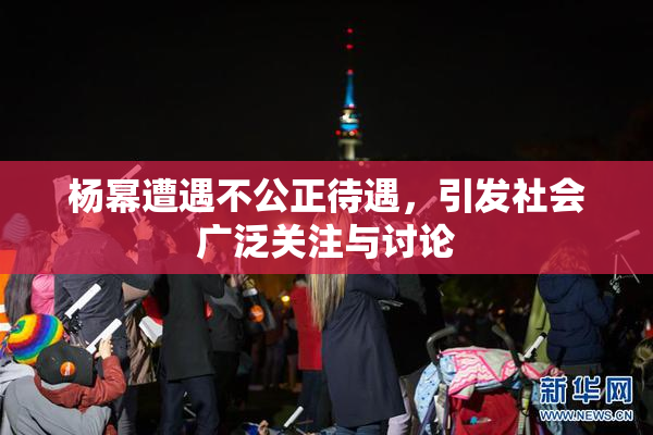 杨幂遭遇不公正待遇，引发社会广泛关注与讨论