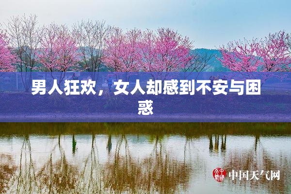 男人狂欢，女人却感到不安与困惑