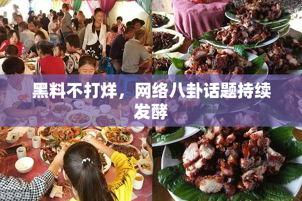 黑料不打烊，网络八卦话题持续发酵
