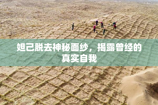 妲己脱去神秘面纱，揭露曾经的真实自我