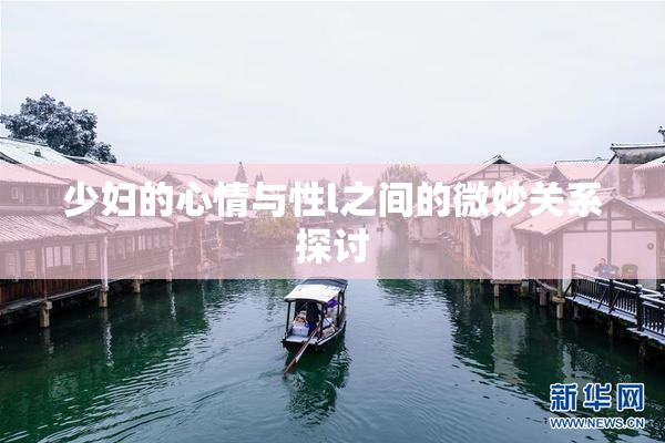 少妇的心情与性l之间的微妙关系探讨