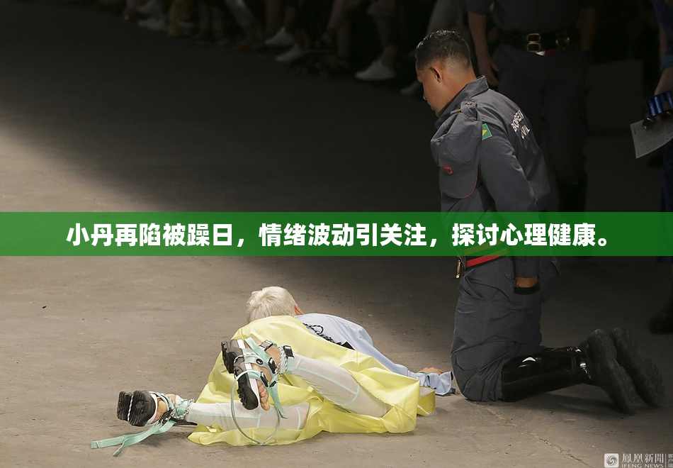小丹再陷被躁日，情绪波动引关注，探讨心理健康。