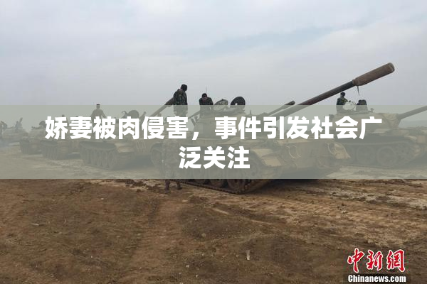 娇妻被肉侵害，事件引发社会广泛关注