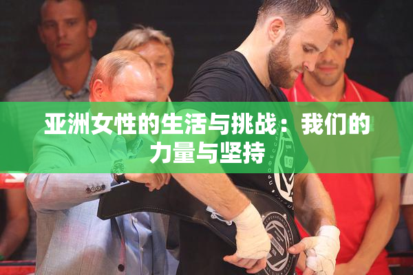亚洲女性的生活与挑战：我们的力量与坚持