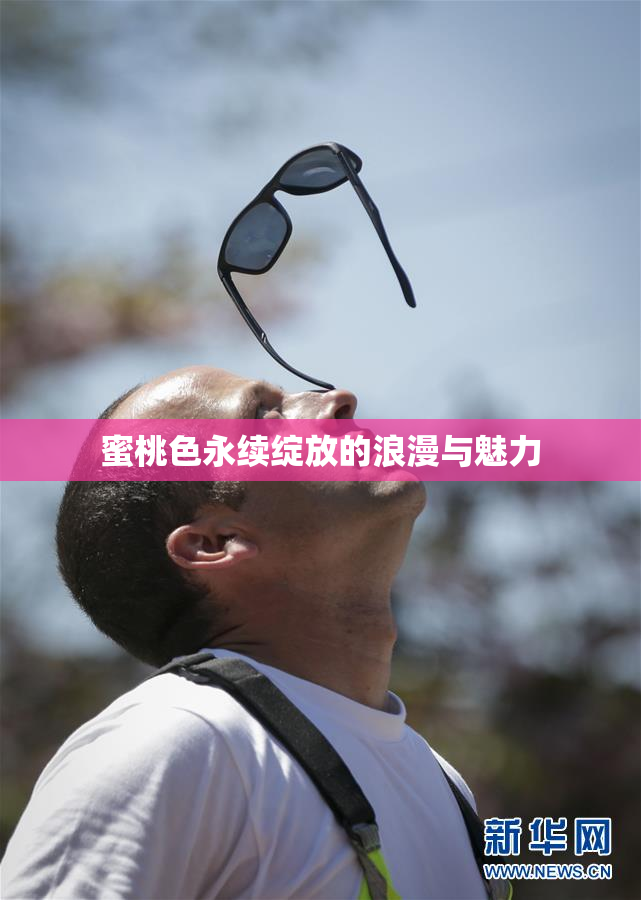 蜜桃色永续绽放的浪漫与魅力