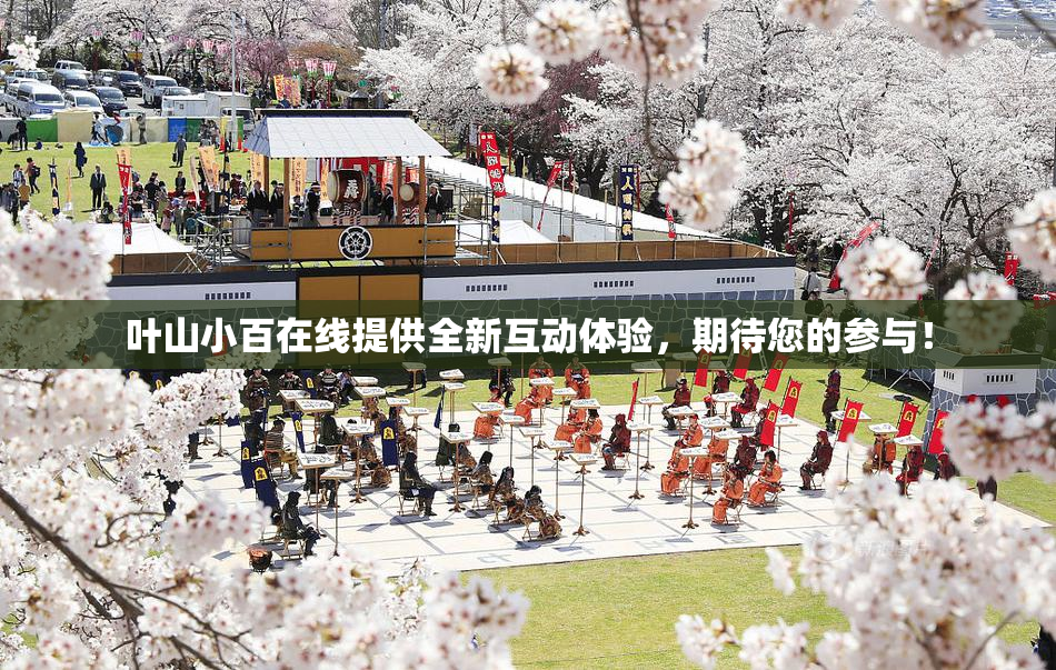 叶山小百在线提供全新互动体验，期待您的参与！