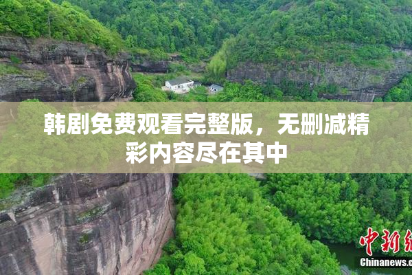 韩剧免费观看完整版，无删减精彩内容尽在其中