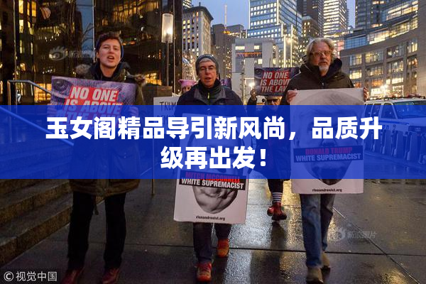 玉女阁精品导引新风尚，品质升级再出发！