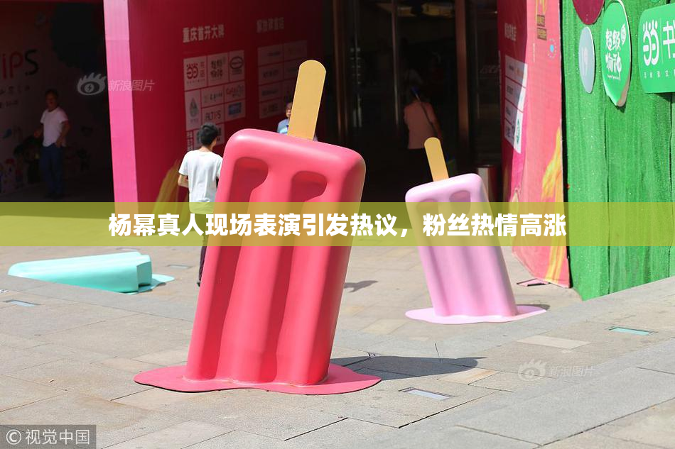 杨幂真人现场表演引发热议，粉丝热情高涨