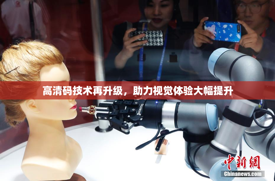 高清码技术再升级，助力视觉体验大幅提升