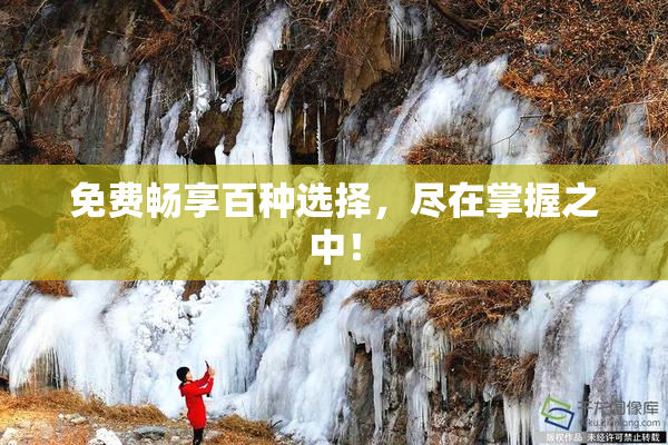 免费畅享百种选择，尽在掌握之中！