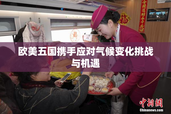 欧美五国携手应对气候变化挑战与机遇