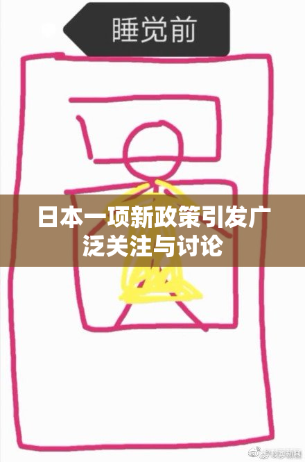 日本一项新政策引发广泛关注与讨论