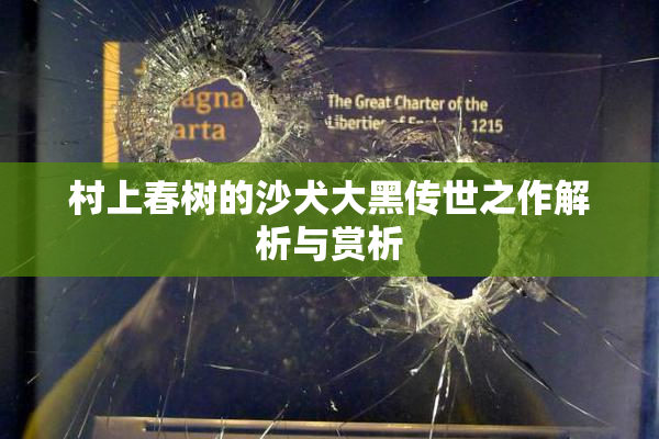 村上春树的沙犬大黑传世之作解析与赏析