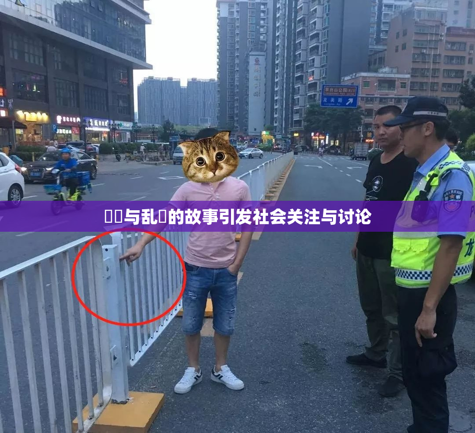 妺妺与乱婬的故事引发社会关注与讨论