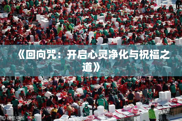 《回向咒：开启心灵净化与祝福之道》
