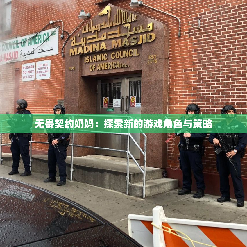无畏契约奶妈：探索新的游戏角色与策略