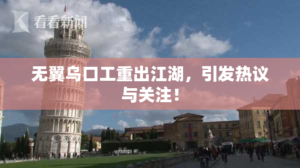 无翼乌口工重出江湖，引发热议与关注！
