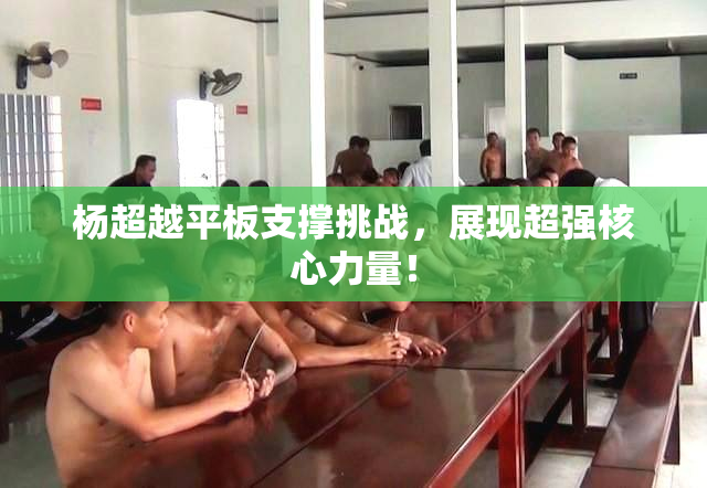 杨超越平板支撑挑战，展现超强核心力量！