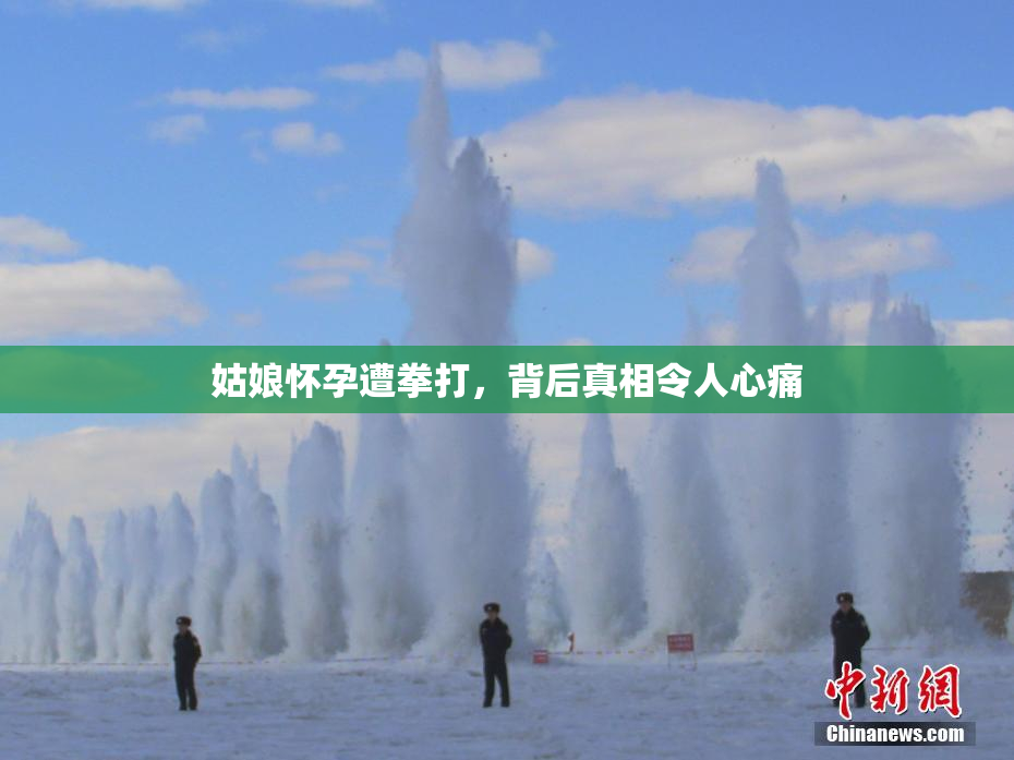 姑娘怀孕遭拳打，背后真相令人心痛