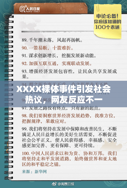 XXXX裸体事件引发社会热议，网友反应不一
