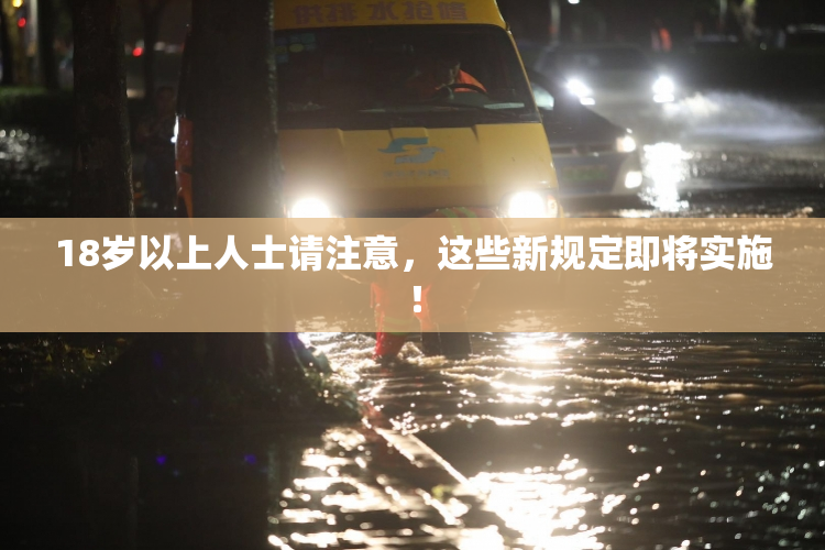 18岁以上人士请注意，这些新规定即将实施！