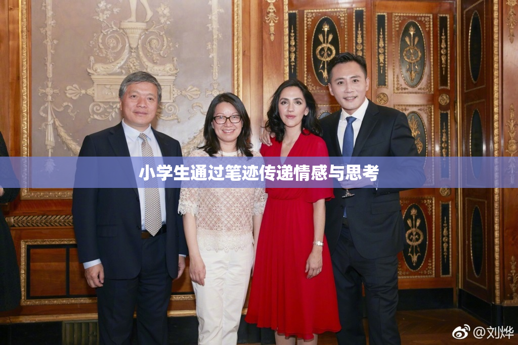 小学生通过笔迹传递情感与思考