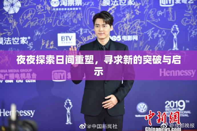 夜夜探索日间重塑，寻求新的突破与启示