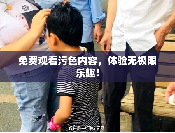 免费观看污色内容，体验无极限乐趣！