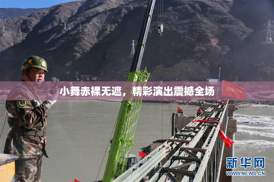 小舞赤裸无遮，精彩演出震撼全场