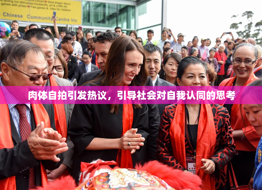 肉体自拍引发热议，引导社会对自我认同的思考