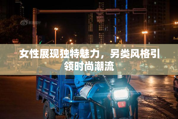 女性展现独特魅力，另类风格引领时尚潮流