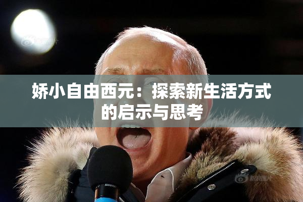 娇小自由西元：探索新生活方式的启示与思考