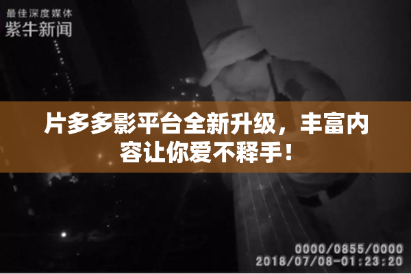 片多多影平台全新升级，丰富内容让你爱不释手！